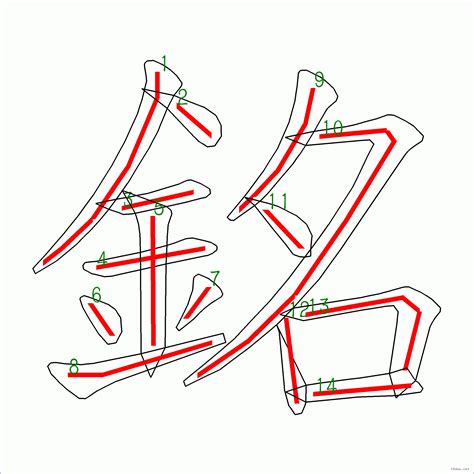 銘幾劃|銘的筆順 國字「銘」筆畫